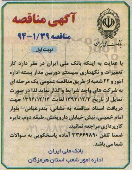 مناقصه,مناقصه واگذاری کار تعمیرات و نگهداری سیستم دوربین مداربسته 