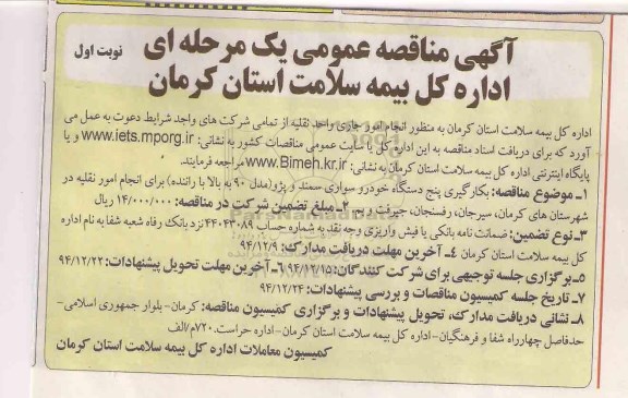 آگهی مناقصه عمومی, مناقصه  به کارگیری پنج دستگاه خودرو سواری سمند و پژو