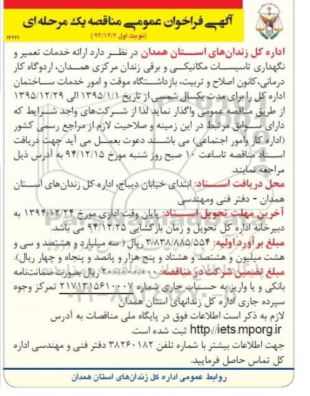 فراخوان,فراخوان ارائه خدمات تعمیر و نگهداری تاسیسات مکانیکی و برقی زندان مرکزی همدان