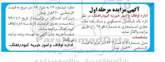 مزایده,مزایده واگذاری یکباب منزل مسکونی و یکباب مغازه تجاری استیجاری