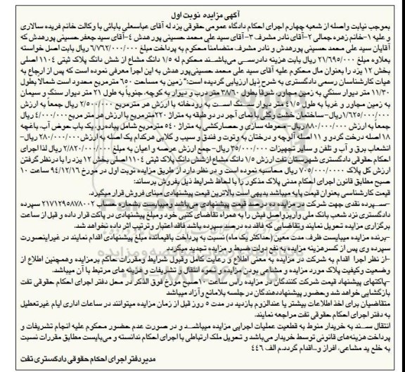 مزایده,مزایده 1.5 دانگ مشاع از ششدانگ پلاک ثبتی بخش 12 یزد نوبت اول