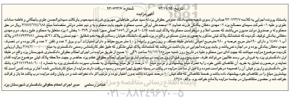 مزایده,مزایده کلاسه 930723.7 ششدانگ پلاک ثبتی به صورت منزل مسکونی شهرک دانشگاه
