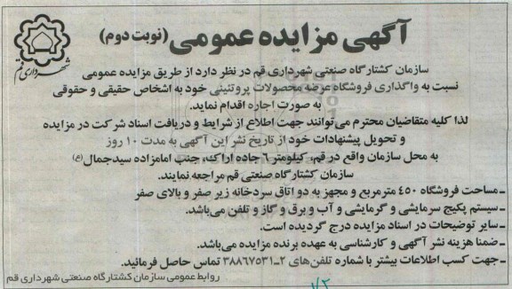 آگهی مزایده عمومی,مزایده واگذاری فروشگاه عرضه محصولات پروتئینی نوبت دوم 