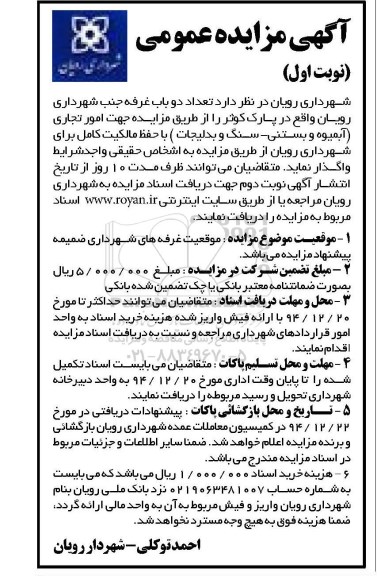 آگهی مزایده،آگهی مزایده واگذاری دو باب غرفه جنب شهرداری رویان