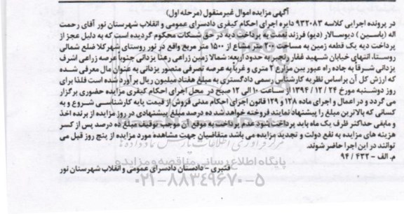 مزایده,مزایده کلاسه 932083 یک قطعه زمین 200متر مشاع از 1500متر روستای شهرکلا مرحله اول