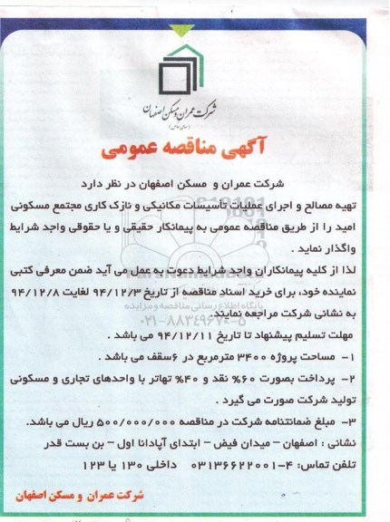 مناقصه عمومی , مناقصه عمومی تهیه مصالح و اجرای عملیات تاسیسات مکانیکی و نازک کاری