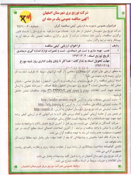 مناقصه , مناقصه نصب ، بهینه سازی و تست غیر دیماندی ، تست و تعمیرات لوازم اندازه گیری دیماندی 