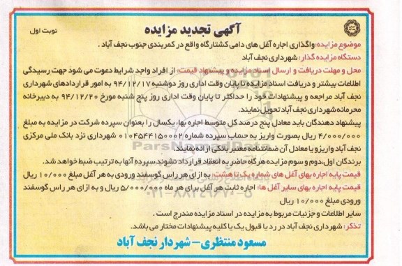 تجدید آگهی مزایده , مزایده واگذاری اجاره آغل های دامی کشتارگاه  تجدید نوبت اول 