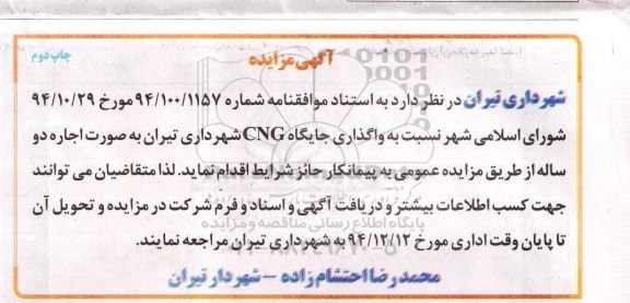 آگهی مزایده , مزایده واگذاری اجاره جایگاه CNG  چاپ دوم