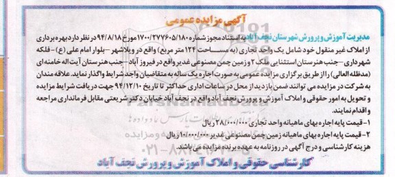 مزایده , مزایده  بهره برداری از املاک غیر منقول خود شامل یک واحد تجاری ...
