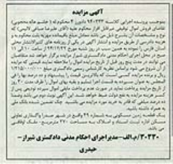 مزایده,مزایده کلاسه 940333 یک قطعه زمین مسکونی به شماره چهل و نه 