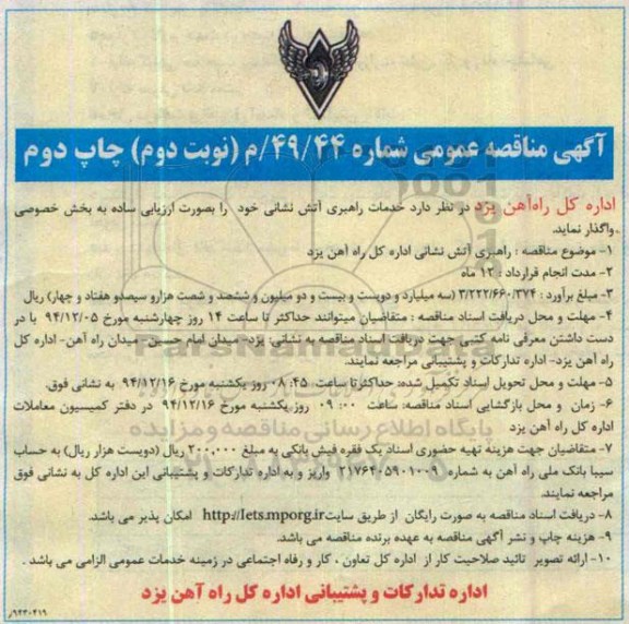 آگهی مناقصه عمومی , مناقصه راهبری آتش نشانی نوبت دوم چاپ دوم
