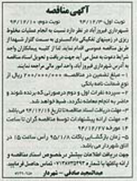 مناقصه, مناقصه انجام عملیات مخلوط ریزی در زمینهای تفکیکی دادگستری