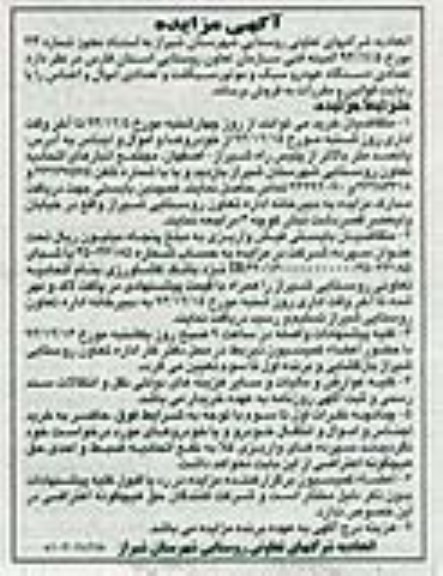آگهی مزایده , مزایده فروش تعدادی دستگاه خودرو سبک و موتورسیکلت و تعدادی اموال و اجناس