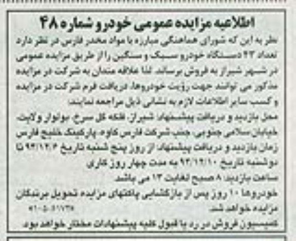 اطلاعیه مزایده عمومی,مزایده تعداد 43 دستگاه خودرو سبک و سنگین