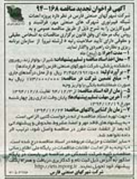 فراخوان, فراخوان تجدید مناقصه پروژه احداث شبکه فیبر نوری شهرکهای صنعتی مهر، فراشبند و قیر و کارزین