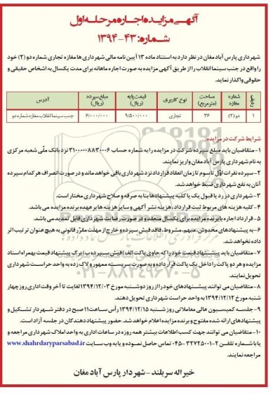مزایده , مزایده اجاره مغازه تجاری شماره یک مرحله اول 94.12.3