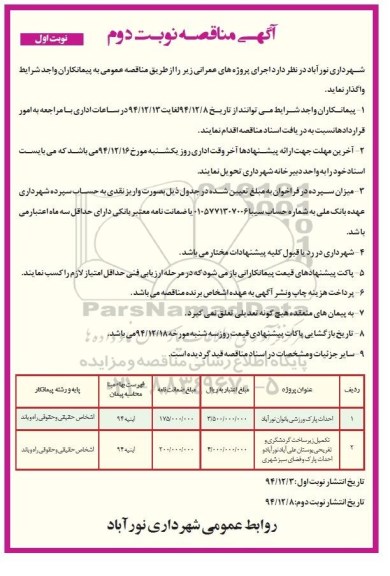 آگهی مناقصه, مناقصه احداث پارک ورزشی بانوان