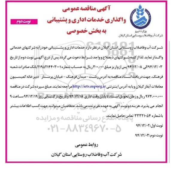 آگهی مناقصه عمومی, مناقصه خدمات اداری و پشتیبانی - نوبت دوم 