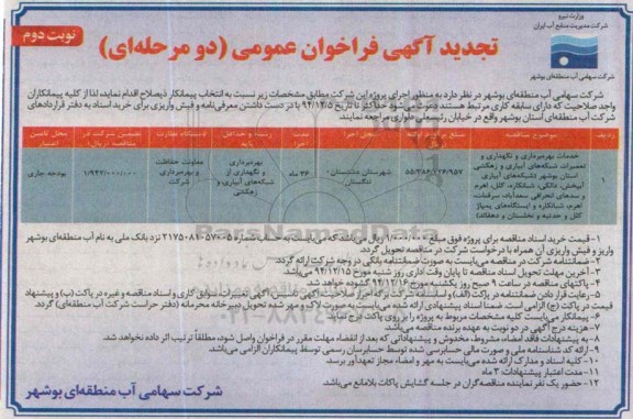 تجدید آگهی فراخوان عمومی دو مرحله ای, تجدید فراخوان خدمات بهره برداری و نگهداری و تعمیرات شبکه های آبیاری و ... تجدید نوبت دوم 