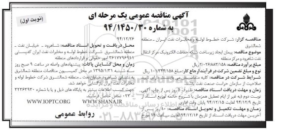 آگهی مناقصه عمومی , مناقصه پيمان ایجاد زیرساخت شبکه حفاظت الکترونیک مرکز انتقال نفت