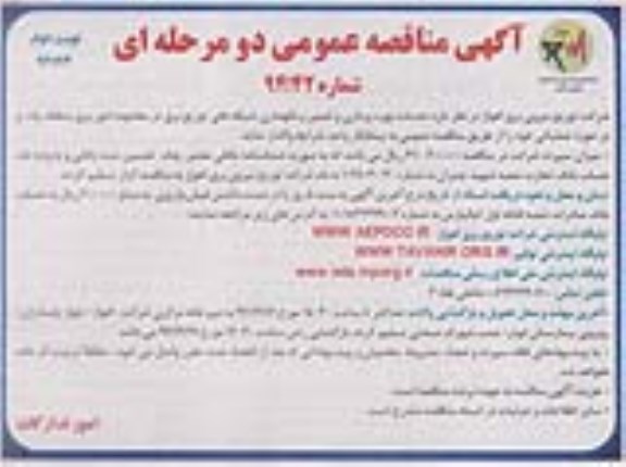 مناقصه عمومی دو مرحله ای , مناقصه خدمات بهره برداری و تعمیر و نگهداری شبکه های توزیع برق در محدوده برق منطقه یک و حوزه عملیاتی- نوبت د وم 