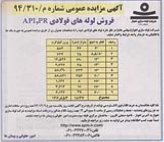 آگهی مزایده عمومی, مزایده فروش لوله های فولادی API,PR