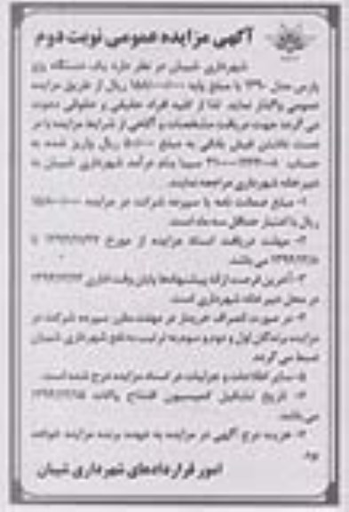 آگهی مزایده عمومی , مزایده یک دستگاه پژو پارس- نوبت دوم