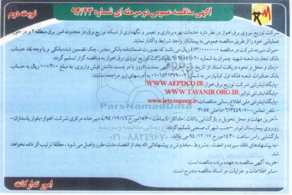 مناقصه عمومی دو مرحله ای , مناقصه خدمات بهره برداری و تعمیر و نگهداری از شبکه برق در محدوده امور برق منطقه 2 ...نوبت دوم