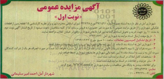 مزایده,مزایده فروش 15 قطعه زمین از قطعات تفکیکی شهرداری