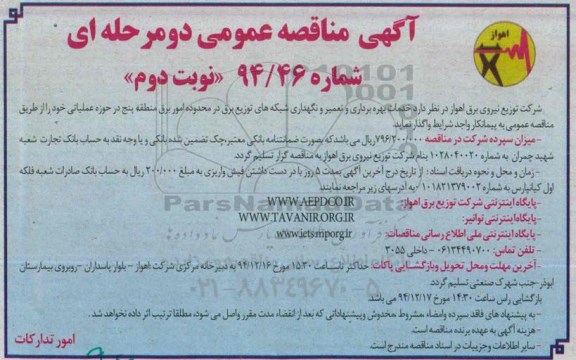 آگهی مناقصه عمومی دو مرحله ای,مناقصه خدمات بهره برداری و تعمیر و نگهداری شبکه های توزیع برق در محدوده امور برق منطقه پنج