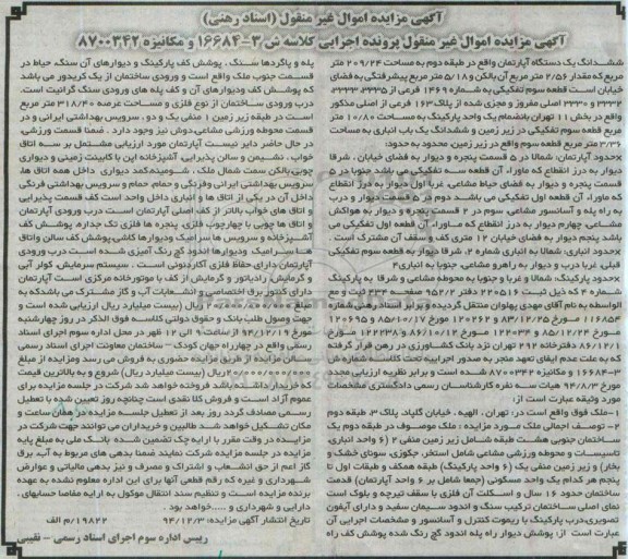 مزایده,مزایده ششدانگ 1 دستگاه اپارتمان شمالا در 5 قسمت به مساحت 209/24متر