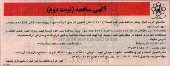 آگهی مناقصه , مناقصه خرید دیوار پیش ساخته بتنی خود ایستا 2/20×3 متر.. نوبت دوم