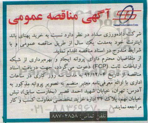 آگهی مناقصه عمومی , مناقصه خرید پهنای باند اینترنت