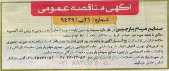 آگهی مناقصه عمومی , مناقصه تامین یازده قلم پوکه های آلومینیومی به روش بک اکسترود 