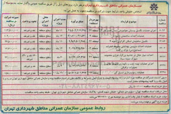 آگهی مناقصه عمومی,مناقصه اجرای عملیات تکمیل بوستان جوانمردان شمال همت فاز 2