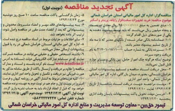 آگهی تجدید مناقصه عمومی یک مرحله ای,مناقصه خرید تجهیزات سخت افزار رایانه، پرینتر و اسکنر  