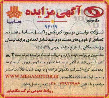 آگهی مزایده ، مزایده فروش تعدادی از خودروهای دست دوم خود شامل تعدادی پراید ، نیسان و وانت پیکان