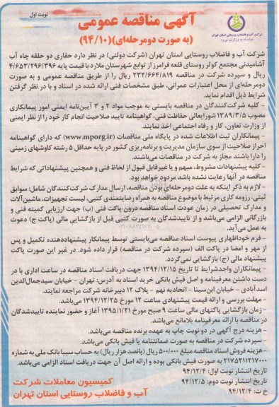 آگهی مناقصه عمومی , مناقصه حفاری دو حلقه چاه آب آشامیدنی مجتمع کوثر