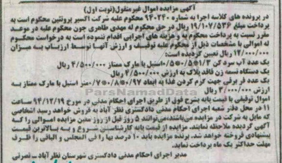 مزایده,مزایده یک عدد آب سردکن  ، یک دستگاه تسمه .....