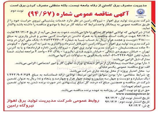آگهی مناقصه عمومی, مناقصه واگذاری خدمات پشتیبانی نیروی حراست-نوبت دوم 
