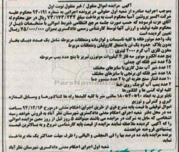 آگهی مزایده اموال منقول,مزایده یک واحد موتور خانه با کلیه تاسیسات 