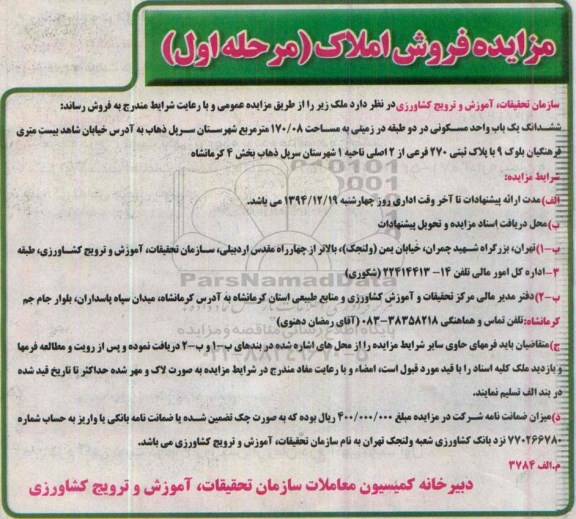 مزایده,مزایده ششدانگ یکباب واحد مسکونی در دو طبقه در زمینی 170.08متر 