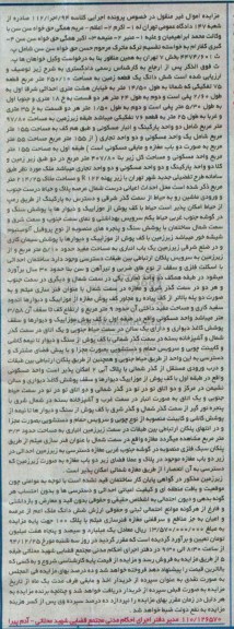 مزایده,مزایده کلاسه 94 اجرا 112 ششدانگ زمین اموال غیرمنقول