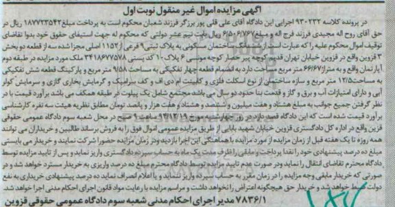 مزایده,مزایده کلاسه 930232 ششدانگ ساختمان مسکونی بخش سه نوبت اول