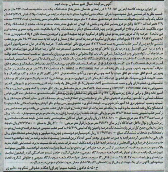 مزایده,مزایده اجرایی 6.940151 پلاک ثبتی ششدانگ یکبابخانه و محوطه 214متر نوبت دوم