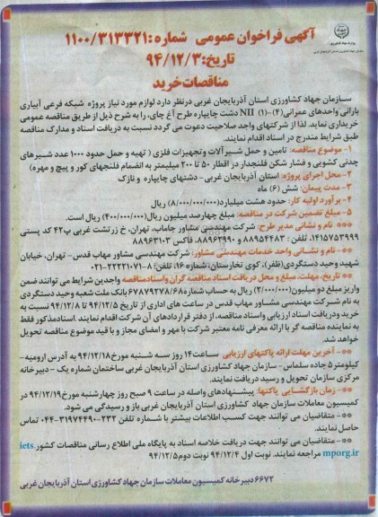 مناقصه لوازم مورد نیاز پروژه شبکه فرعی آبیاری بارانی واحدهای عمرانی 4 1 NII