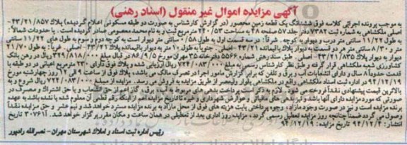 مزایده,مزایده ششدانگ یک قطعه زمین محصور