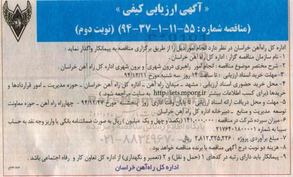 آگهی ارزیابی کیفی مناقصه ,مناقصه انجام امور مربوط به راهبری درون شهری و برون شهری نوبت دوم 