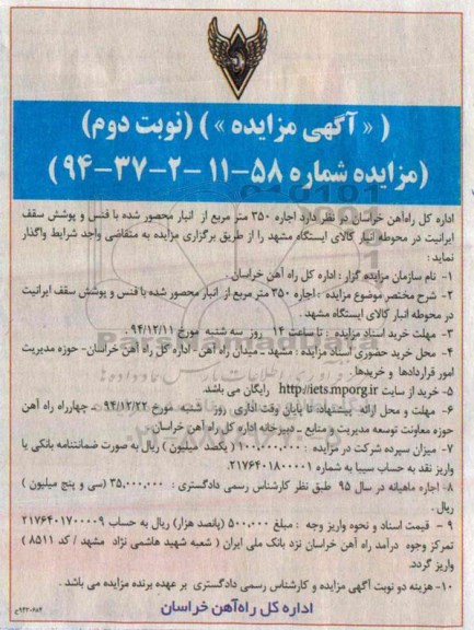 آگهی مزایده , مزایده اجاره 350 مترمربع از انبار محصور شده با فنس و پوشش سقف ایرانیت نوبت دوم
